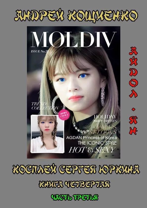 Айдол аудиокнига слушать. Айдол аудиокнига слушать. Im. Im. Idol audio.