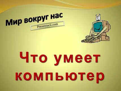 Что ум ее