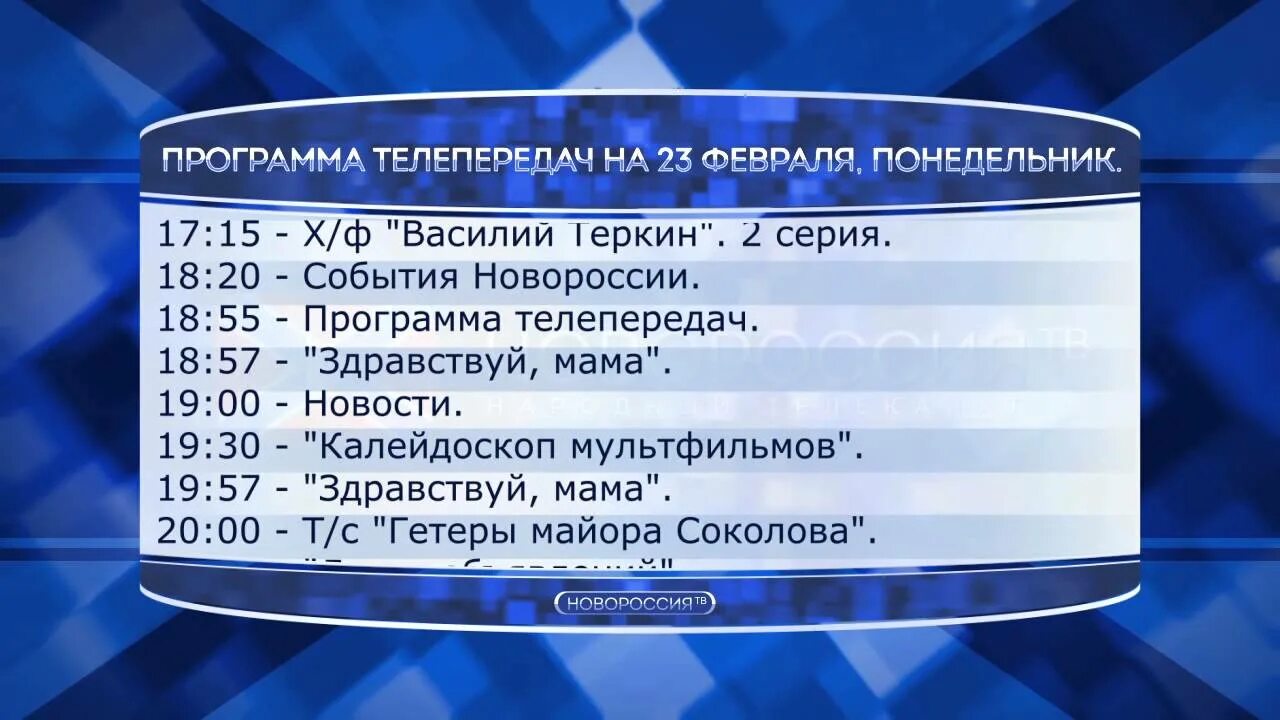 Программа передач на сегодня маска. Программа телепередач. Новороссия программа телепередач. Новороссия ТВ. Телепрограмма канала Новороссия.