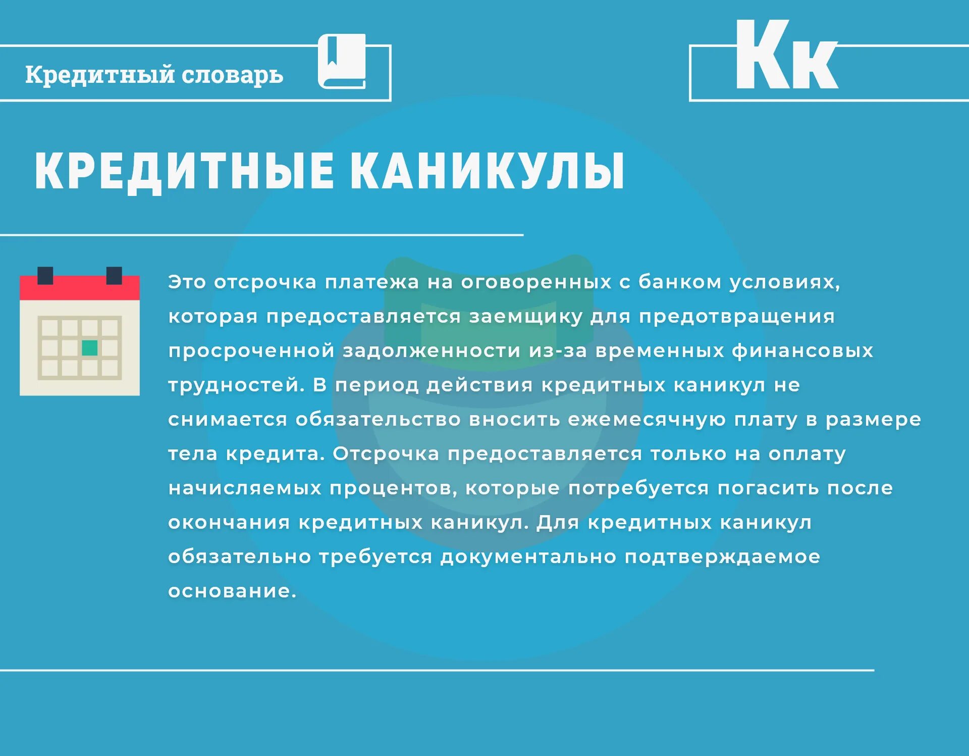 Предоставить кредитные каникулы