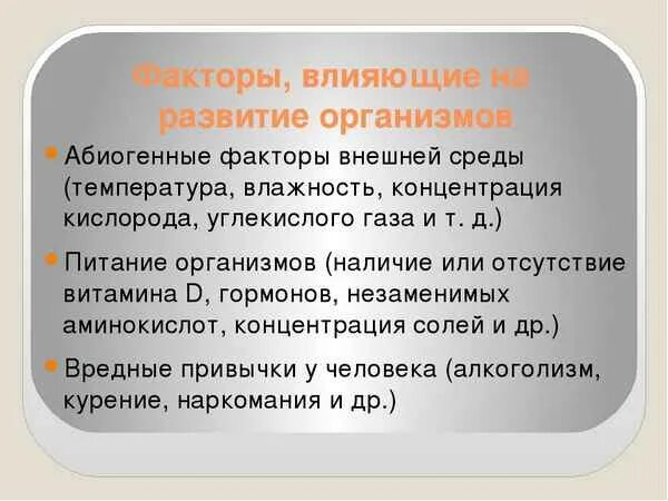 Влияние окружающей среды на развитие организмов. Факторы развития организма. Влияние факторов среды на онтогене. Влияние факторов внешней среды на онтогенез. Факторы влияющие на развитие организма.