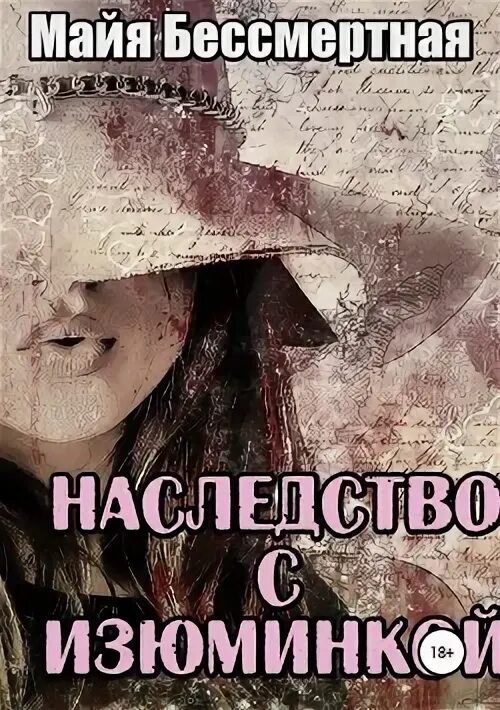 Ведьма по наследству читать. Майя Бессмертная. Большое наследство книга. Девушка наследство сад книга. Майя Бессмертная список книг.