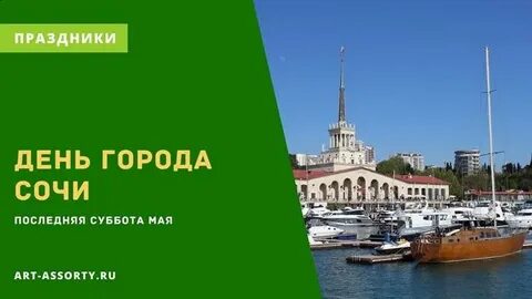 26 октября сочи