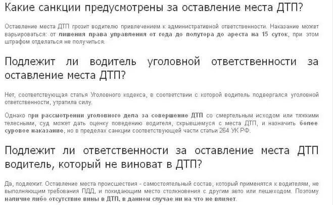 Что грозит если скрылся с дтп. Ответственность за оставление места ДТП. Штраф за оставление места ДТП. Наказание за оставление места ДТП без пострадавших. Штраф за оставление места происшествия.