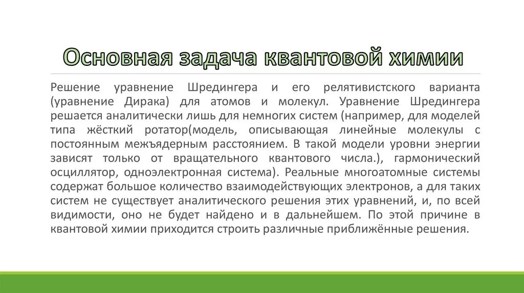 Задача современной химии. Основное уравнение квантовой химии. цели и задачи квантовой химии. квантовая химия уравнения. перспективы развития химии презентация 9 класс.