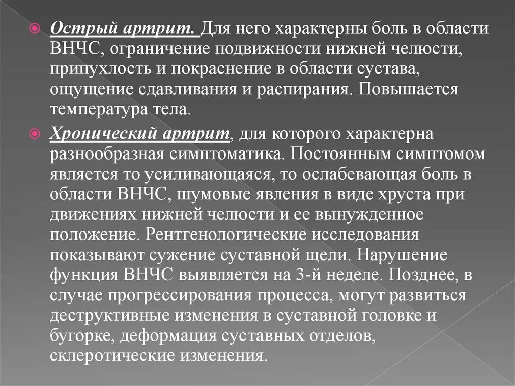 Острый артрит височно-нижнечелюстного сустава. Острый и хронический артрит. Острый артрит диагностика. Острый артрит височно-нижнечелюстного сустава дифференцируют с. Какая боль при артрите