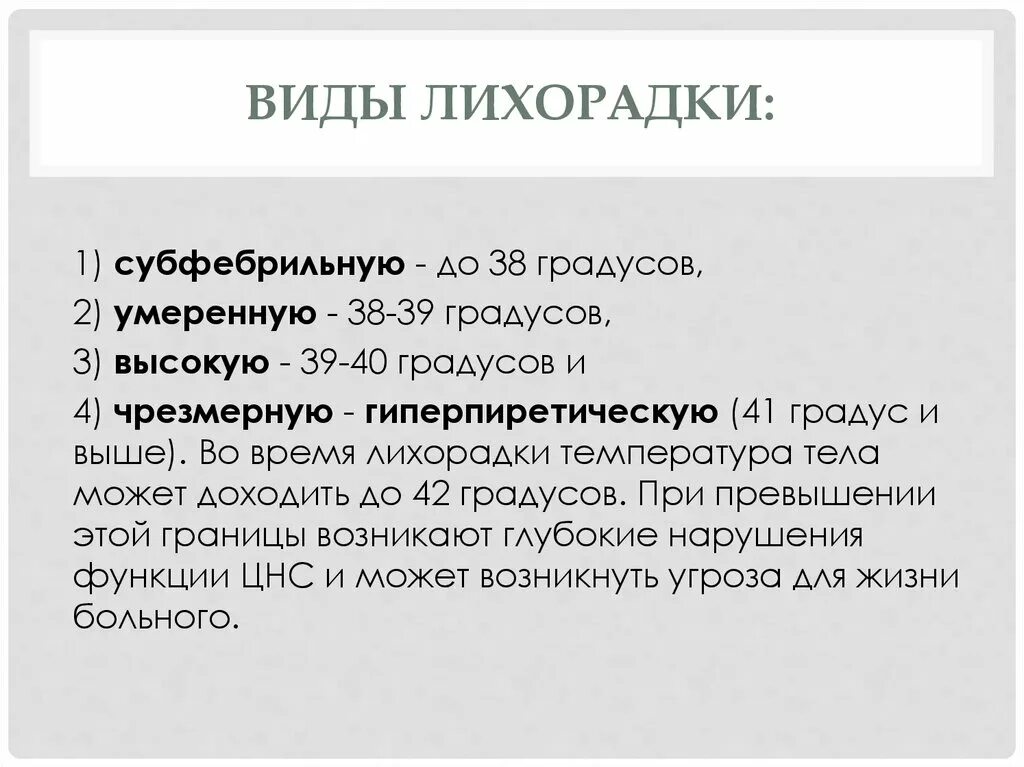 Типы лихорадок. Умеренная лихорадка. Типы лихорадок субфебрильная. Умеренно высокая лихорадка.