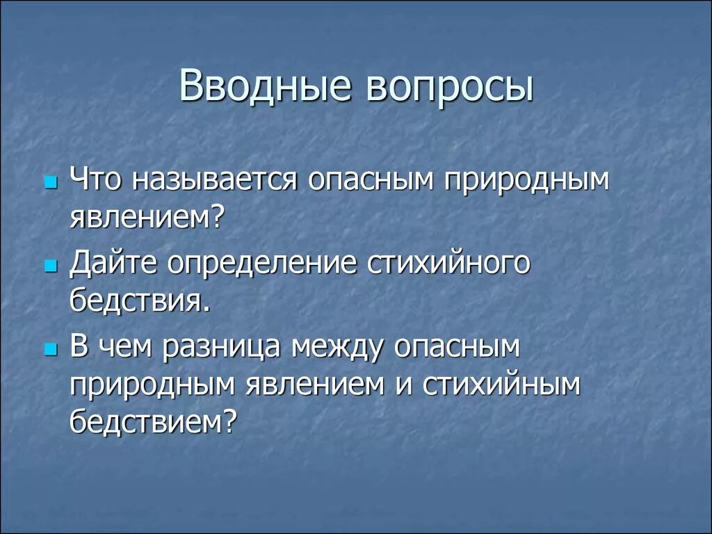 Как называют данное явление. Опасное природное явление и стихийное бедствие различия. Опасное природное явление определение. Вопросы по теме стихийные явления. Вопросы по теме стихийные бедствия.