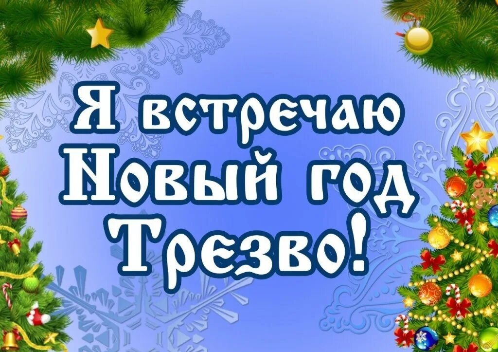 Новый год мем. Новогоднее настроение ноль. Плохое новогоднее настроение. Новогодние цитаты. Все нового года не будет.