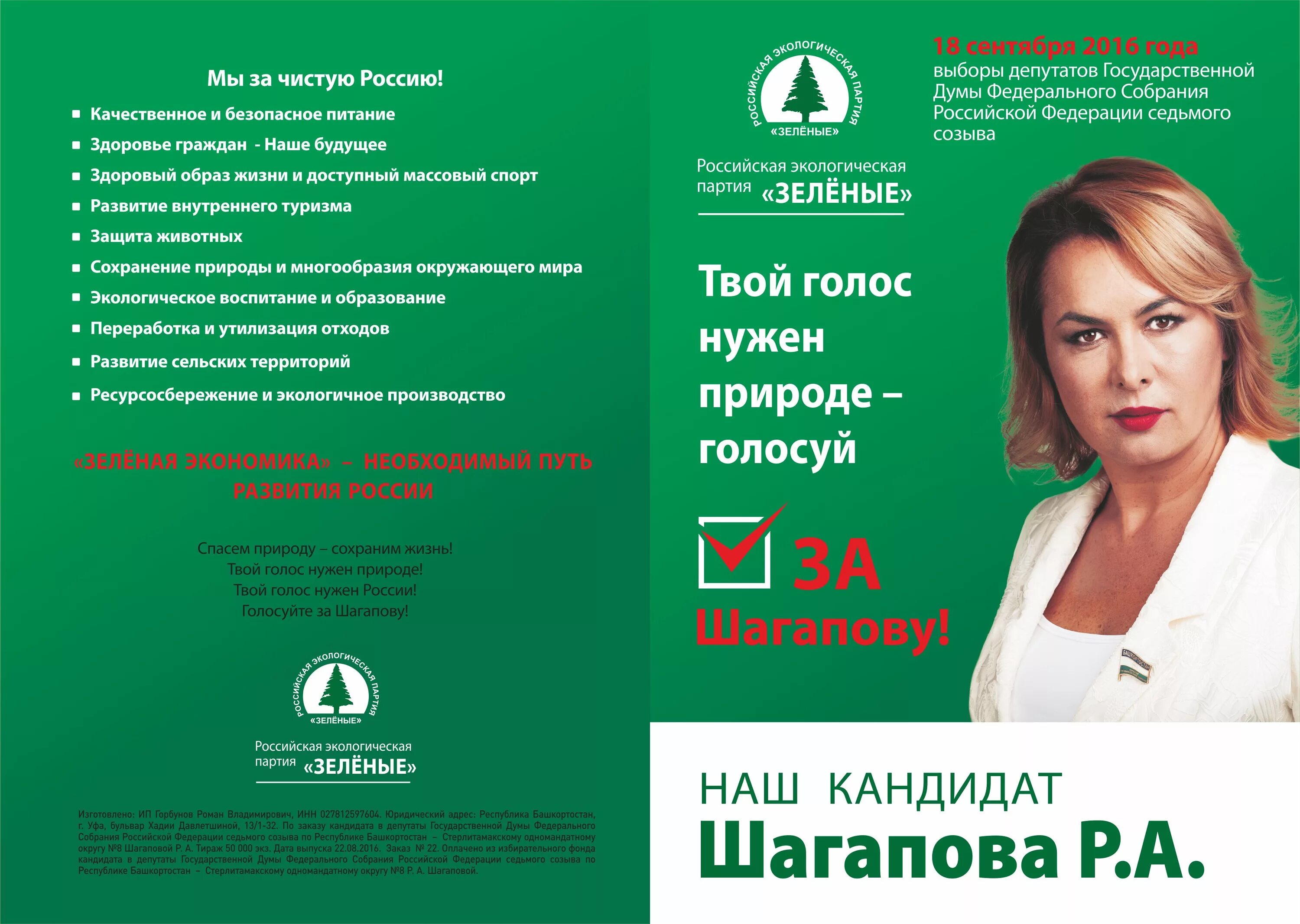 зеленые голосование