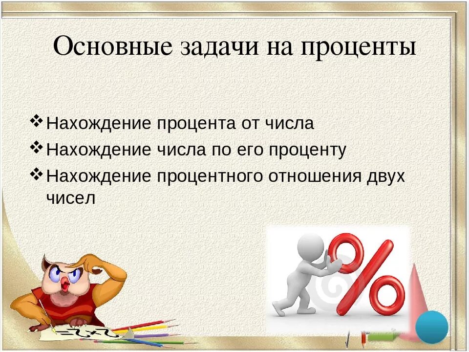 Задачи на проценты. Презентация на тему проценты. Математические задачи на проценты. Задачи на проценты картинки. Можно жить на проценты