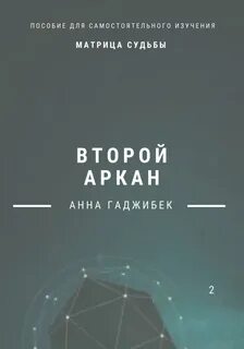 2 аркана судьбы