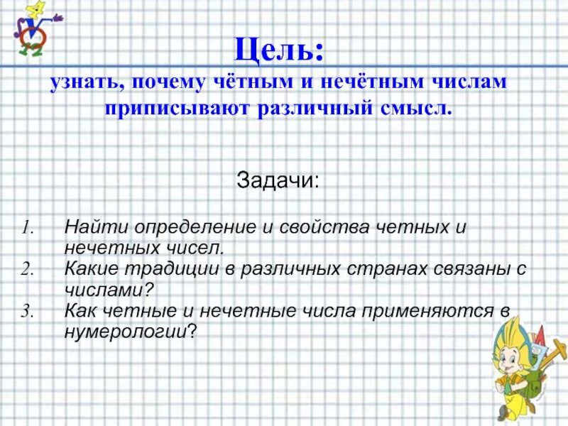 Произведение четное и нечетного числа число. Нечётные числа это какие. Задачи на чётных и Нечётных. Чётные числа это какие. Четные и нечетные числа задания.