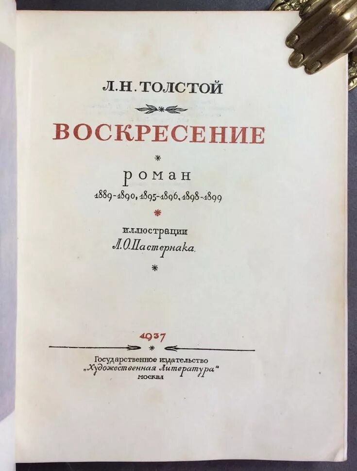 Воскресенье книга толстой отзывы