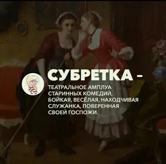 Субретка это