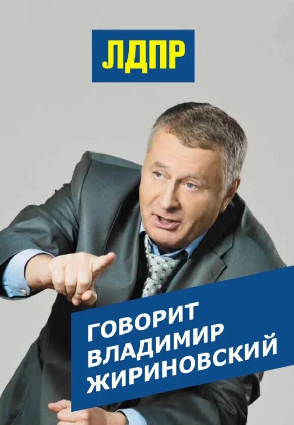 Голосуй за жириновского. Голосуй за жириновского. Предвыборная кампания жириновского 2018. За лдпр. Лдпр слоган.