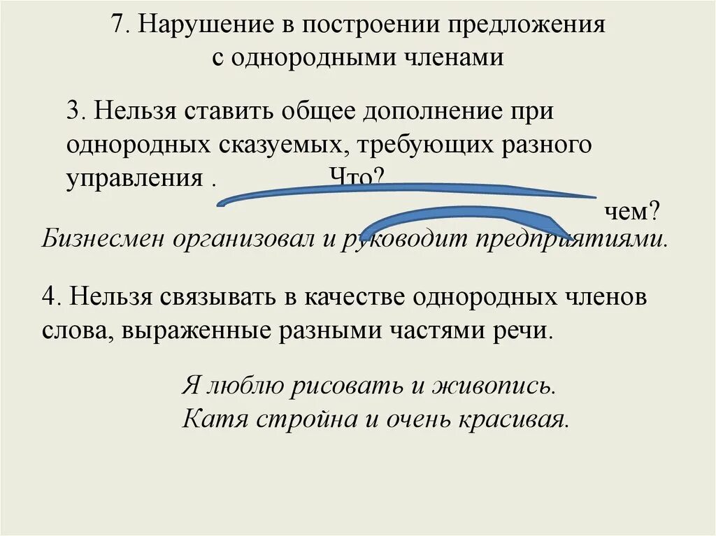 Нормы употребления однородных предложений. Нарушение построения предложения с однородными членами предложения. Ошибка в построении предложения с однородными членами. Построение предложения с однородными членами-. Ошибка в предложении с однородными членами-.