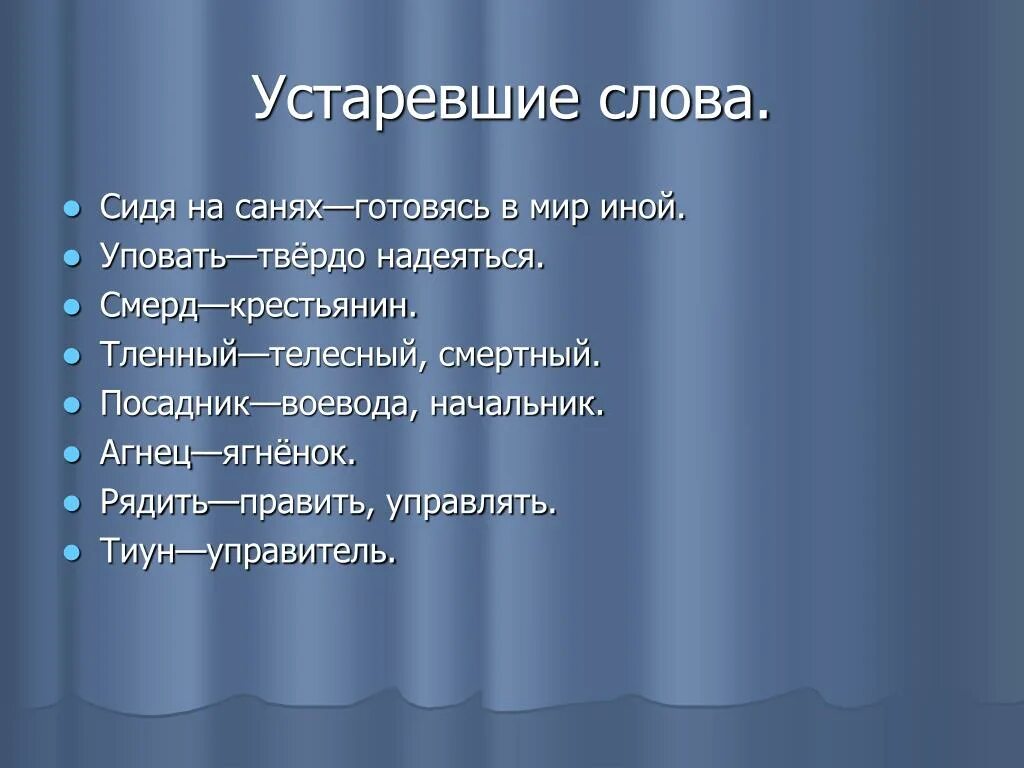 Устаревшие слова. Устаревстаревшие слова. Устаревшие слова и выражения. Устаревшие слова со значением.