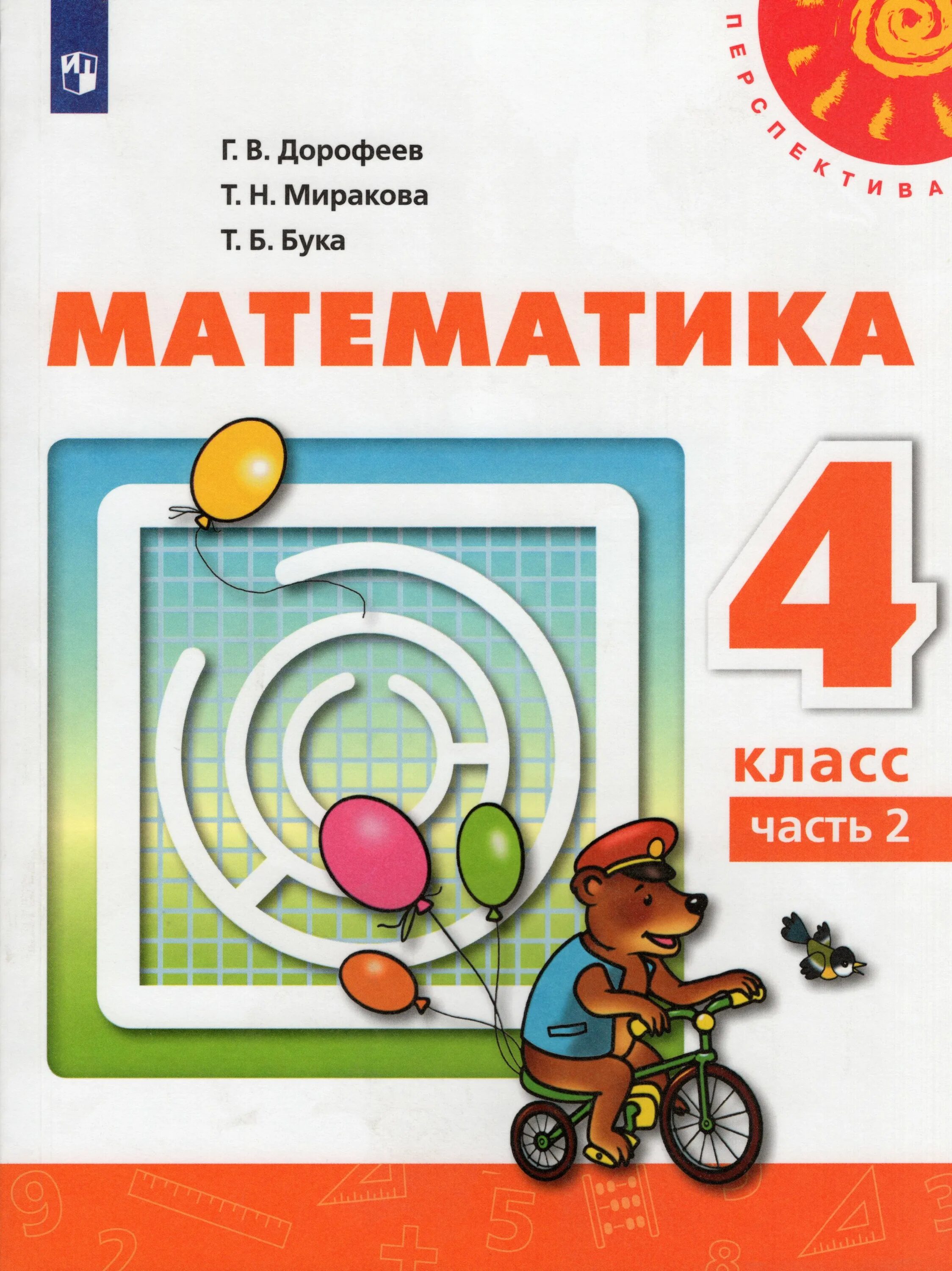 Математика 4 класс климанова дорофеев. Математика. Дорофеев г.в., Миракова т.н., бука т.б.. Г В Дорофеев математика в 2 частях г.в Миракова т.н бука т.б. Математика 4 класс перспектива учебник Дорофеев. УМК перспектива математика 4 класс.