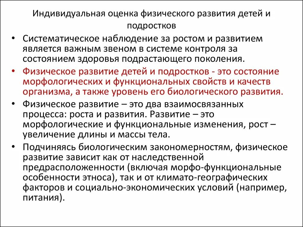 Показатели физического состояния организма. Критерии комплексной оценки физического развития детей и подростков. Оценка индивидуального физического развития комплексным методом. Методы оценки физ развития детей и подростков. Показатели физического развития подростка.