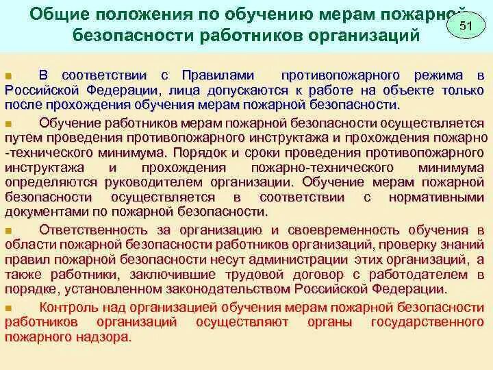 Ответственность за организацию обучения мерам пожарной безопасности