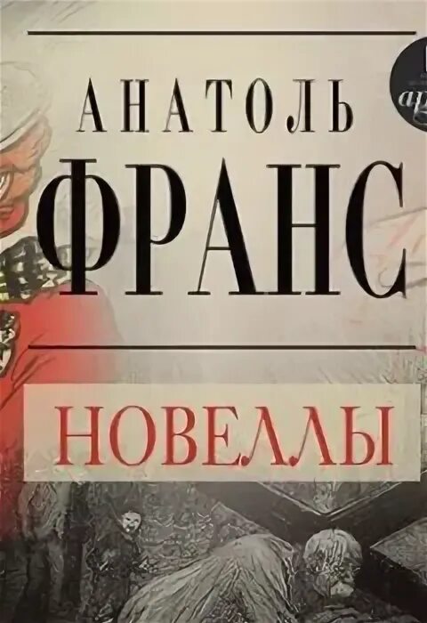 Аудиокнига крошка. Анатоль Франс Кренкебиль Пютуа Academia. Анатоль Франс Кренкебиль пютюа Рике Academiz. Волшебная сила искусства новеллы. Анатоль Франс книги.