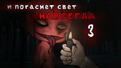 И погаснет свет