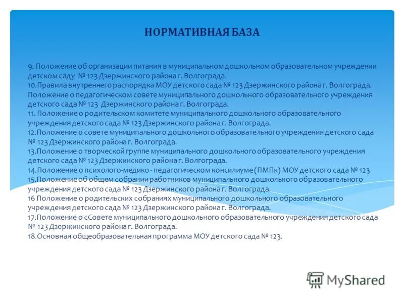 Типовое положение о дошкольном образовательном учреждении. Положение об организации дошкольного образования. Положение об организации дошкольного образования. Типовое положение о дошкольном образовании. Положение об организации дошкольного образования.