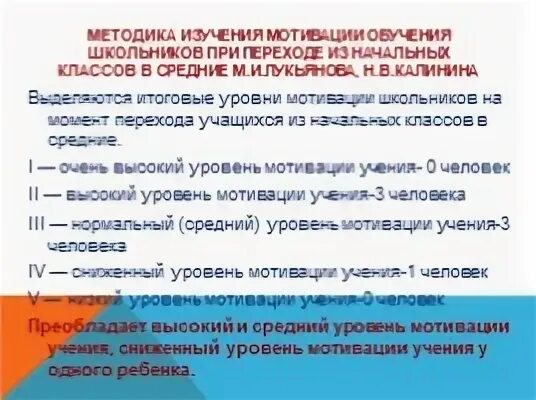 Методика изучения мотивации обучения м и лукьяновой. Методика изучения мотивации учащихся. Методика школьной мотивации Лукьянова. Мотивация школьников к обучению. Методика для уровня учебной мотивации в начальной школе.