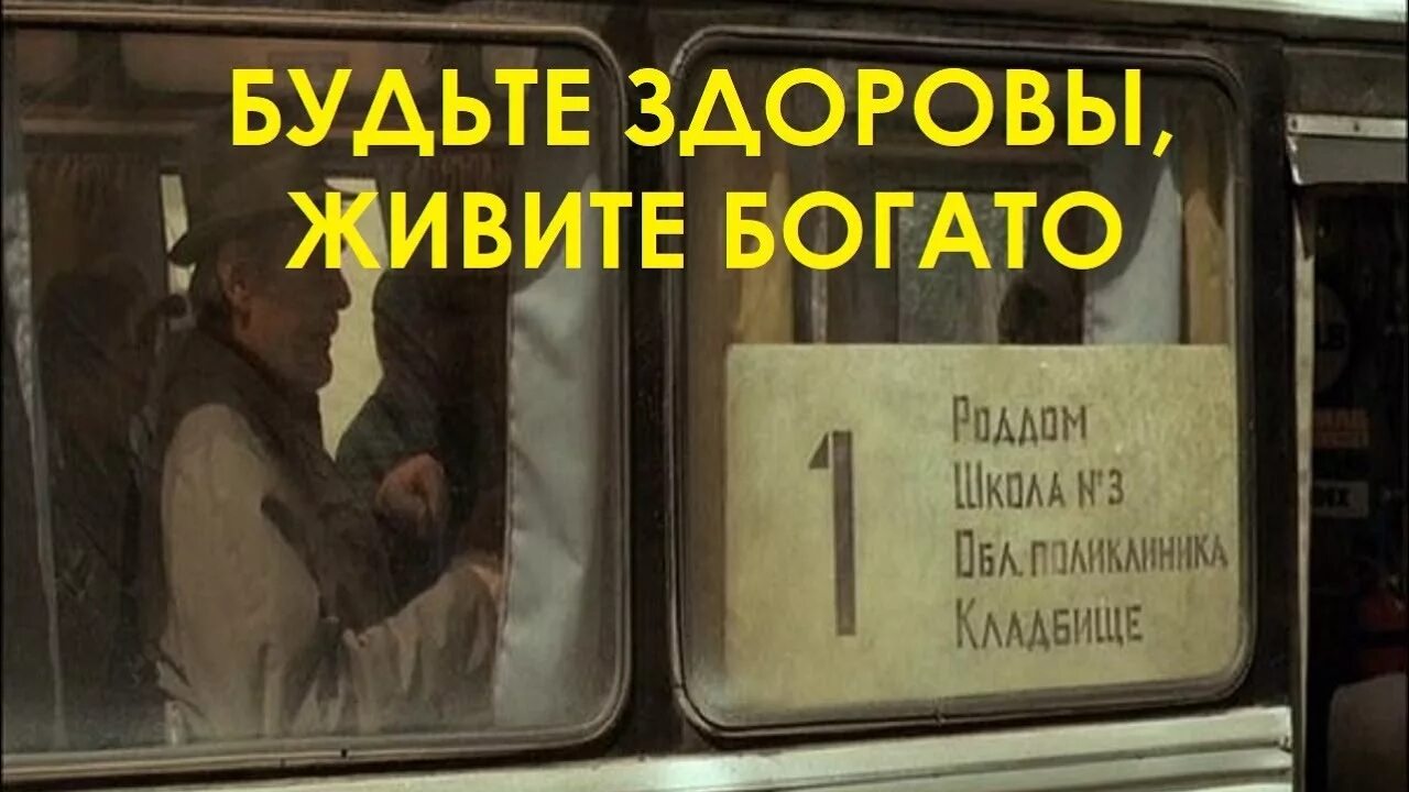 А мы уезжаем до дому до хаты. Автобус роддом кладбище. Автобус жизни картинка. Школа больница кладбище. Автобус школа кладбище.