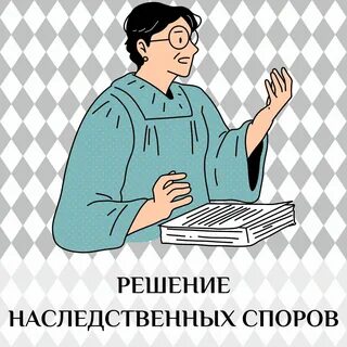 Решения наследственного спора