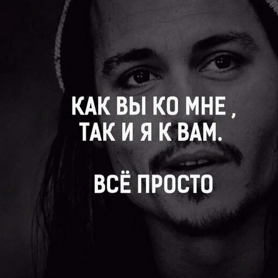 Не просто так отношусь. Как вы ко мне так и я к вам. как ко мне так и я цитаты. как вы ко мне так и я к вам цитаты. как вы ко мне так и я к вам все просто.
