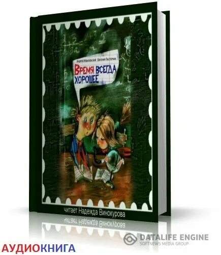 Время всегда хорошее аудио слушать. Время всегда хорошее аудиокнига. Время всегда хорошее Пастернак аудиокнига.