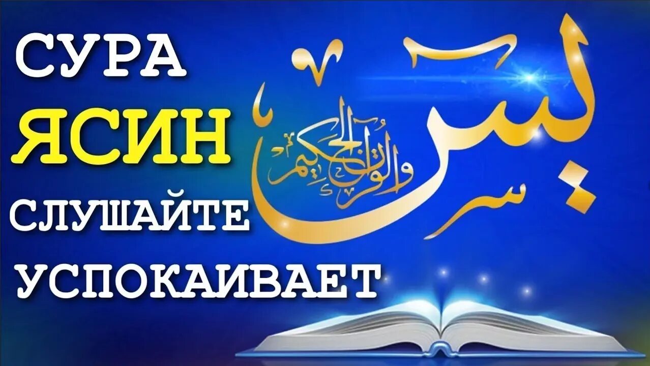 Якуб насим сура. Сура ясин. Сура 36: «ясин» («йа син»),. Сура ясин Сура ясин. Коран Сура ясин.