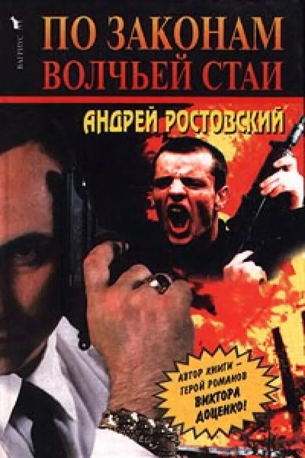 Не важно кто напротив важно кто рядом картинки с волками. Книги андрея ростовского. По законам волчьей стаи книга. Волки законы волчьей стаи. Граков.