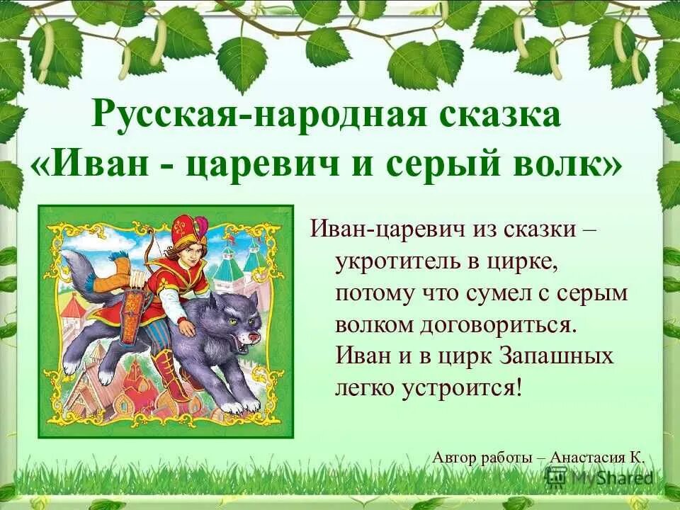 Главная мысль ивана царевича. Главная мысль ивана царевича. Главная мысль ивана царевича. Главная мысль ивана царевича. Главная мысль ивана царевича.