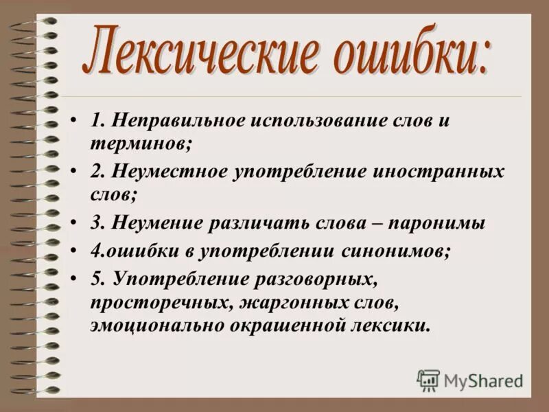 Исправьте лексические ошибки в предложениях. Лексические ошибки. Лексиксическая ошибка. Лексический. Примеры лексичесуие ошибок.