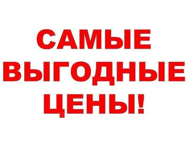 Всегда низкие цены. Выгодная цена. Выгодно надпись. Выгодное предложение. У нас самые низкие цены.