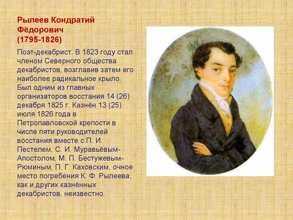 В каком стихотворении поэт винил общество. Сообщение о декабристе Рылееве к ф. Рылеев портрет.