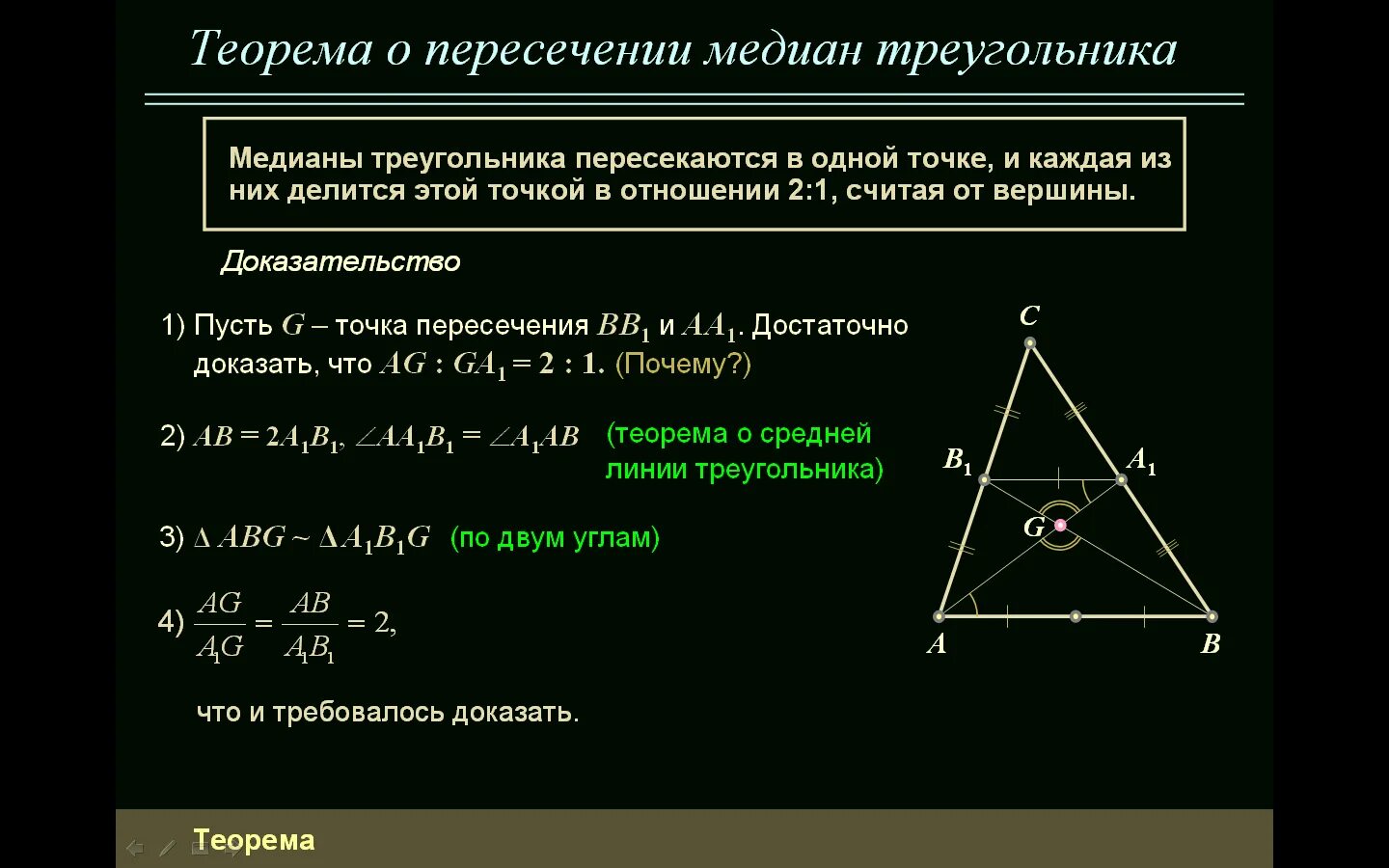 Докажите свойство медиан треугольника 8 класс. Теорема о пересечении медиан треугольника. Теорема о пересечении медиан треугольника доказательство. Теорема о точке пересечения медиан треугольника доказательство. Теорема о точке пересечения медиан треугольника.