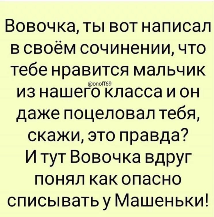 Вовочка вот ты написал в своем сочинении. Как рассмешить человека до слез словами. Вовочка ты вот написал в своем сочинении что тебе Нравится. Как можно рассмешить маму. Анекдот понравился