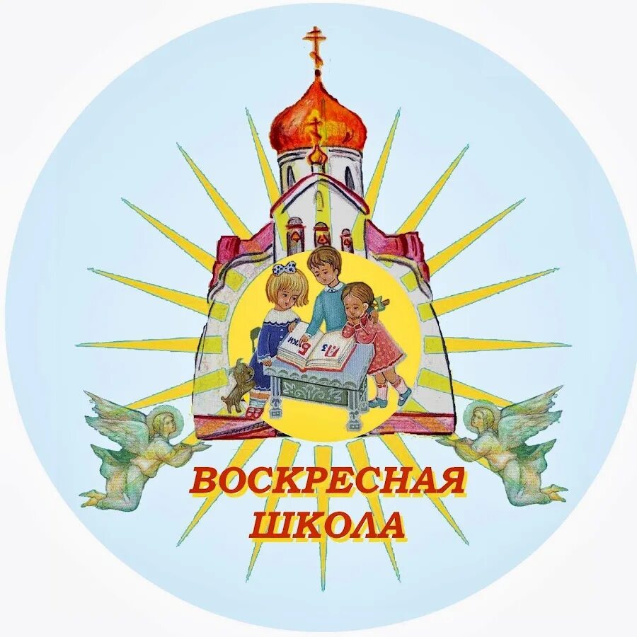 Воскресная ru. Воскресная школа. Воскресная школа эмблема. Православная Воскресная школа. Логотип воскресной школы.