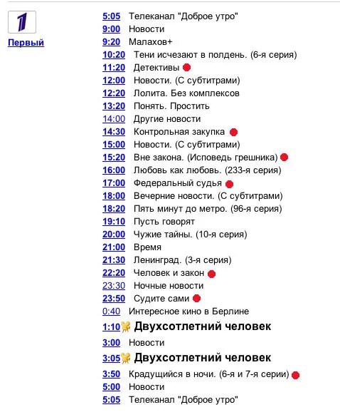 Программа канала пятница на сегодня новосибирск. Программа перввйкаеал. Программа телепередач 1. Программа первого канала. Первый канал программа телепередач.