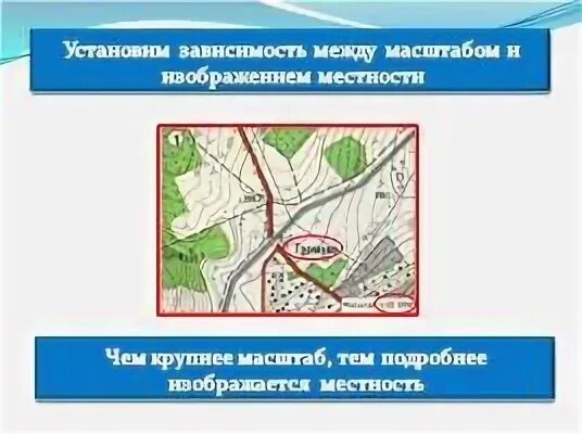 Закончите предложение чем крупнее масштаб карты