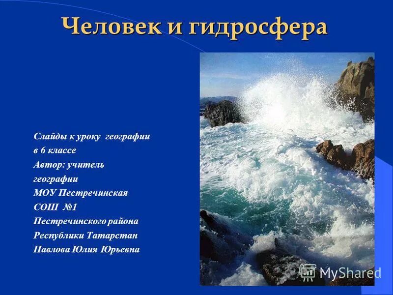 География 6 класс информация. Гидросфера и человек. Гидросфера и человек презентация. Человек и гидросфера 6 класс география. Гидросфера и человек человек.