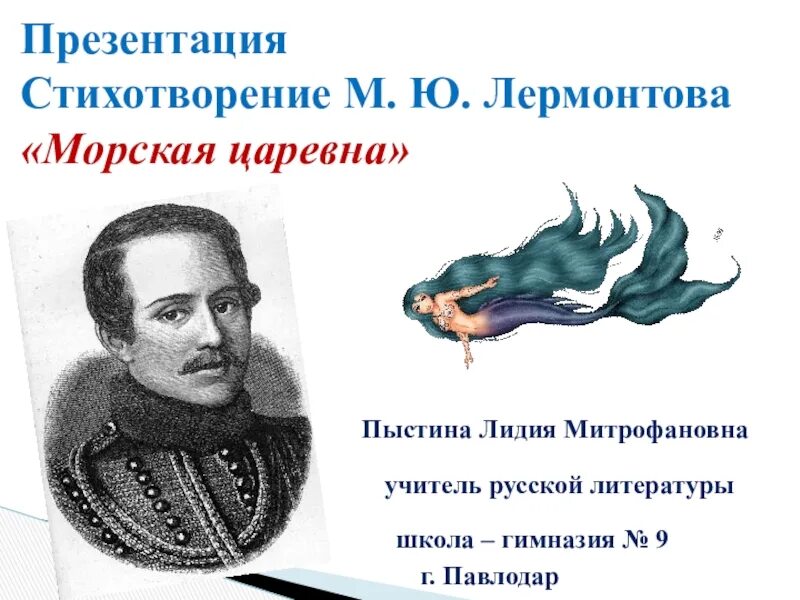 Одно из последних стихотворений лермонтова. «Морская Царевна» м. ю. Лермонтова. Стих морская Царевна Лермонтов. Стихи Лермонтова.