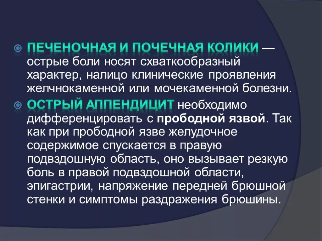 Как определить колики. Дифференциальный диагноз почечной колики. дифференциальная диагностика почечной и печеночной колики. острый аппендицит и почечная колика. почечная колика дифференциальная диагностика.