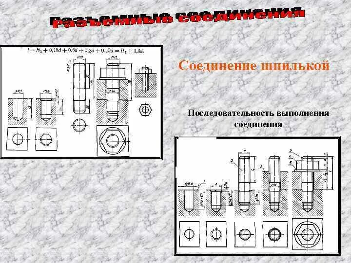 Болтовое соединение последовательность выполнения. Выполнение соединения деталей шпилькой. Шпилечное соединение последовательность сборки. Неразъемные соединения на чертеже.