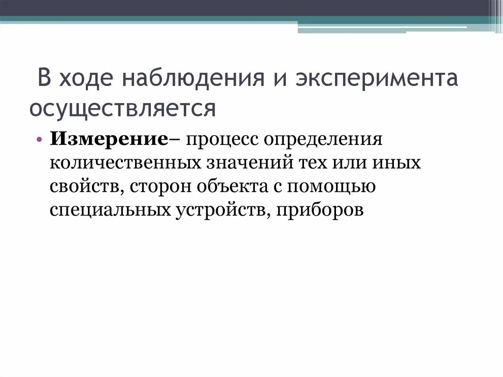 Ход наблюдения. Измерение – это процесс определения количественных. В ходе наблюдения мы. Методологические особенности математики как науки. Расскажите о цели ходе и наблюдаемом