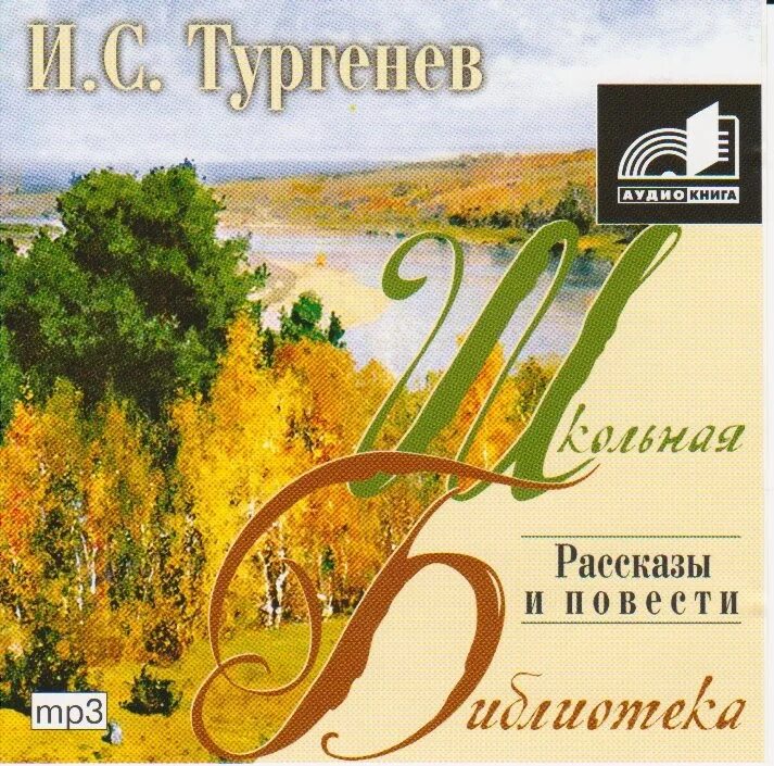 Тургенев повести и рассказы. Записки охотника. Повести и рассказы. Тургенев Записки охотника аудиокнига. Рассказ о Тургеневе.